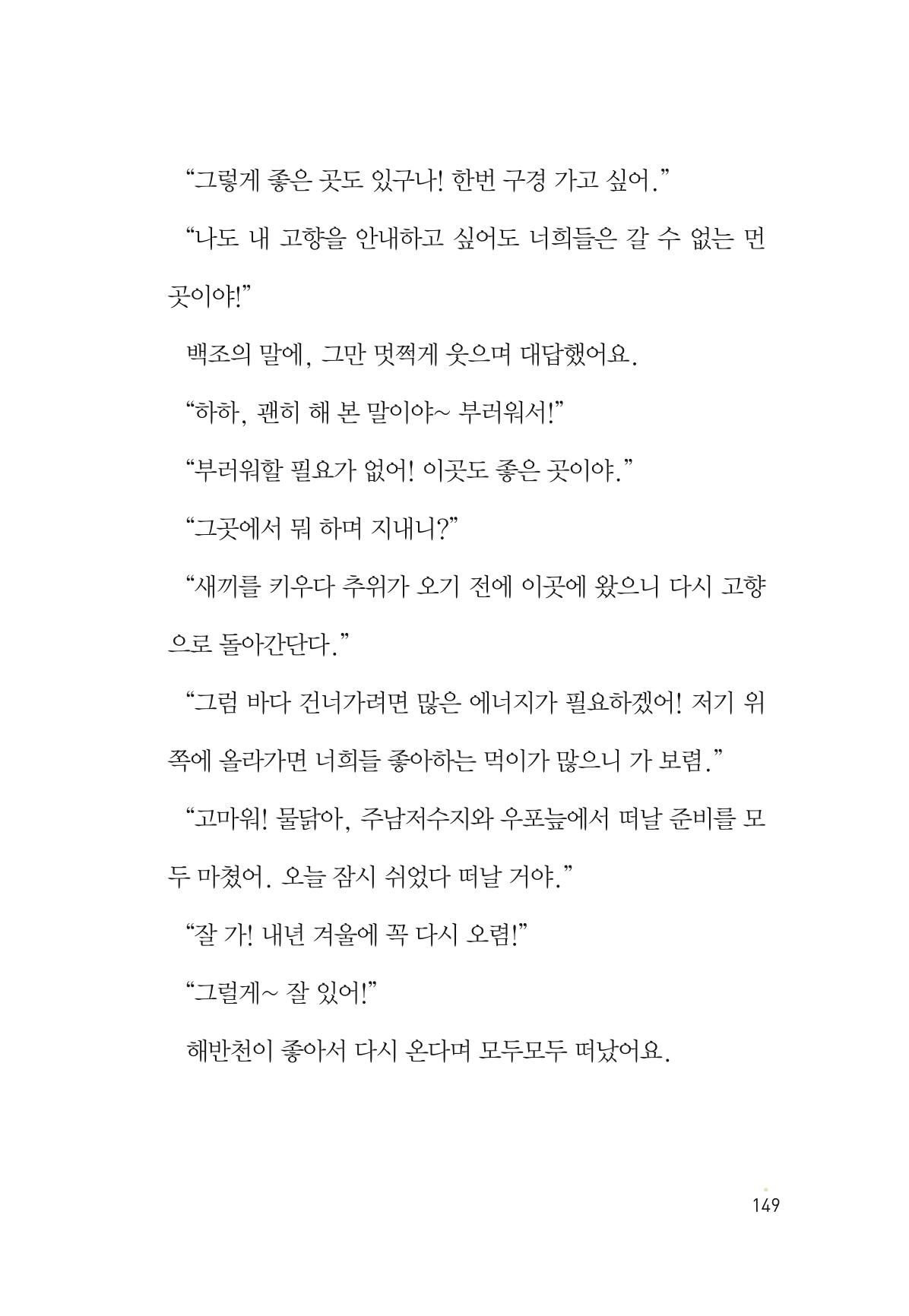 청솔모와 비밀의 정원 151페이지