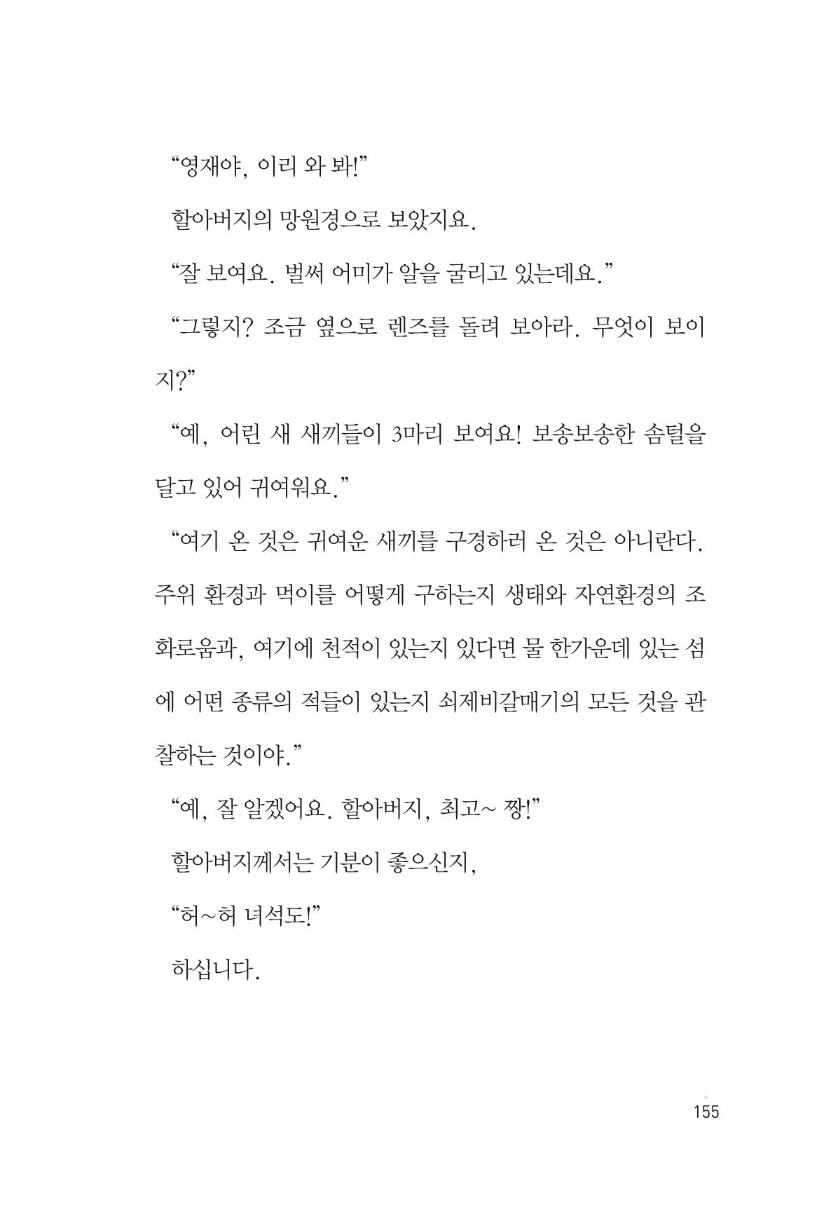 청솔모와 비밀의 정원 157페이지