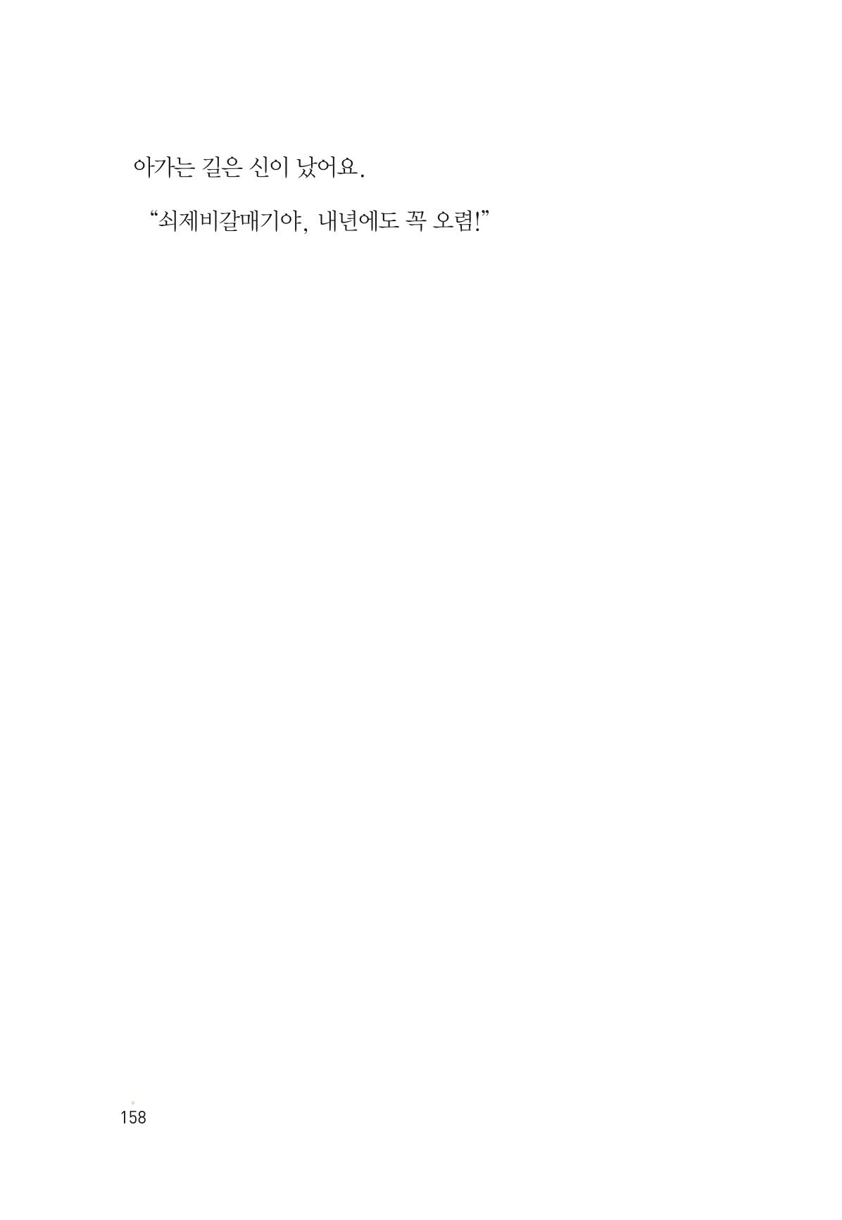 청솔모와 비밀의 정원 160페이지