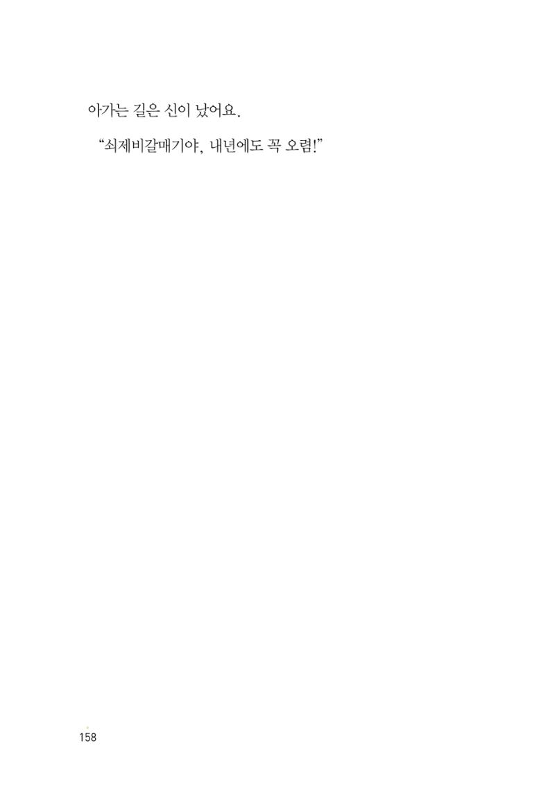 청솔모와 비밀의 정원 160페이지