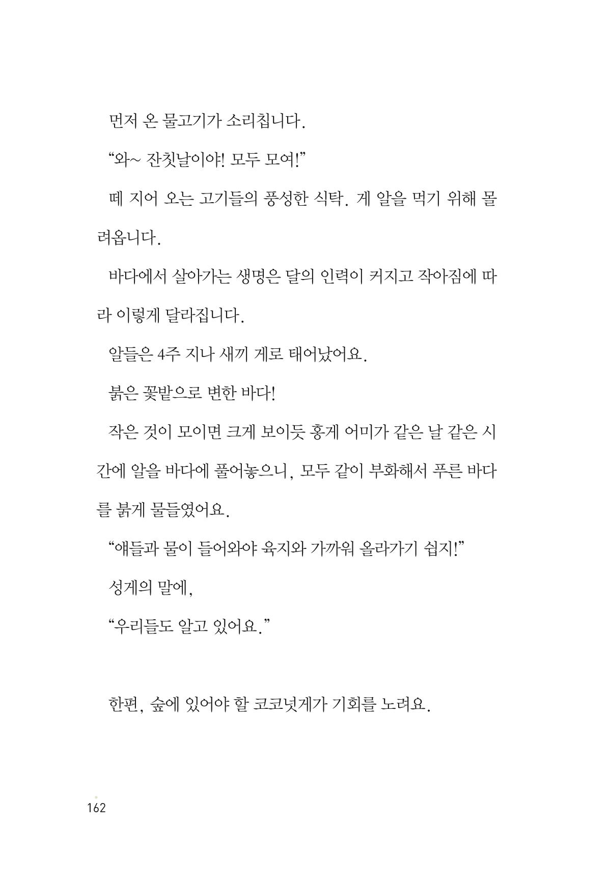 청솔모와 비밀의 정원 164페이지