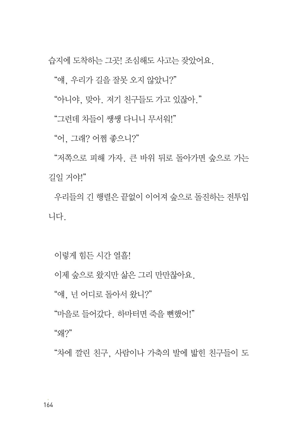 청솔모와 비밀의 정원 166페이지