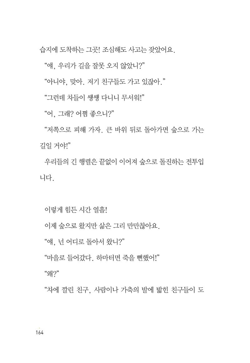 청솔모와 비밀의 정원 166페이지