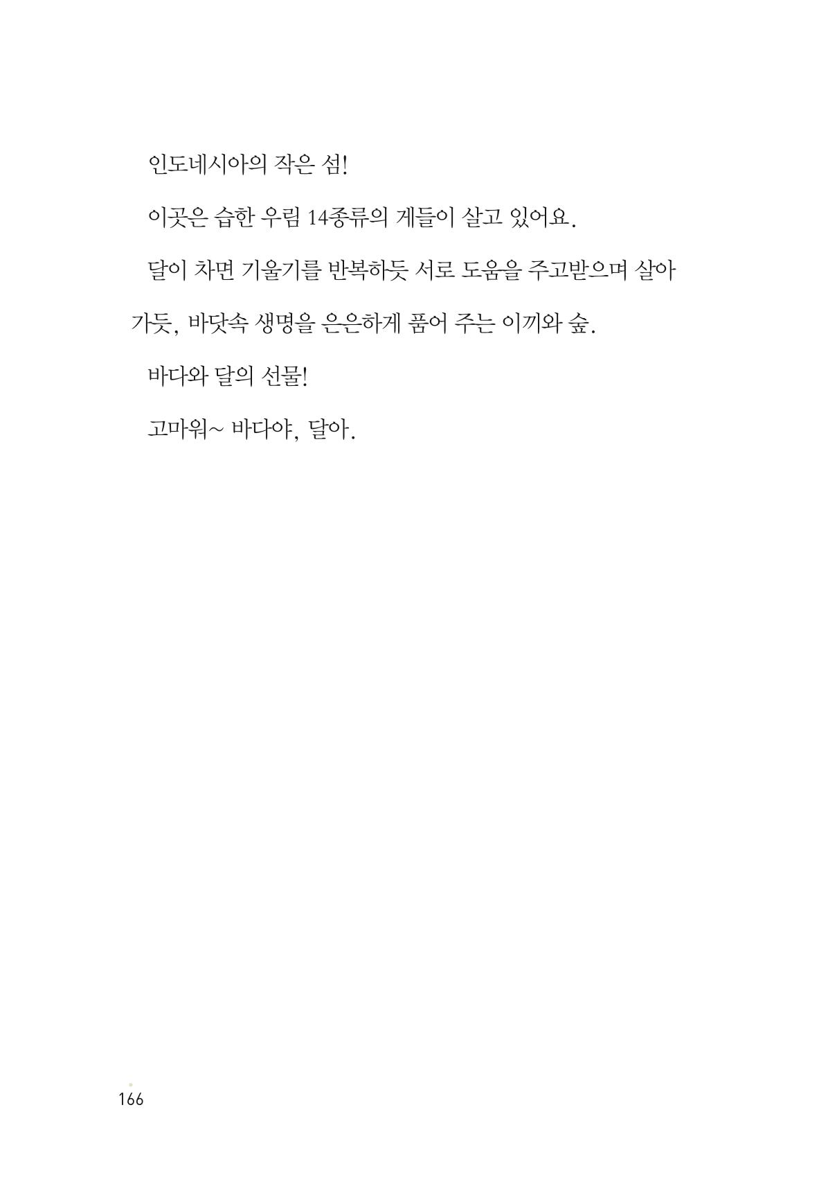 청솔모와 비밀의 정원 168페이지