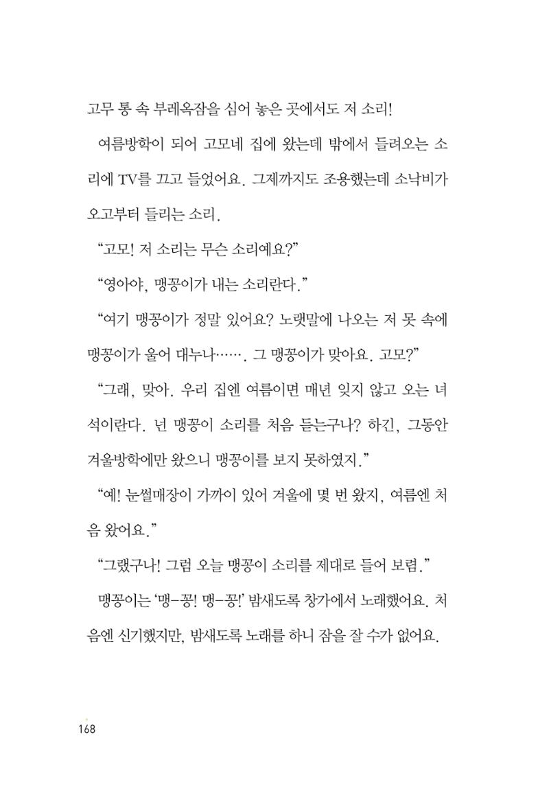 청솔모와 비밀의 정원 170페이지