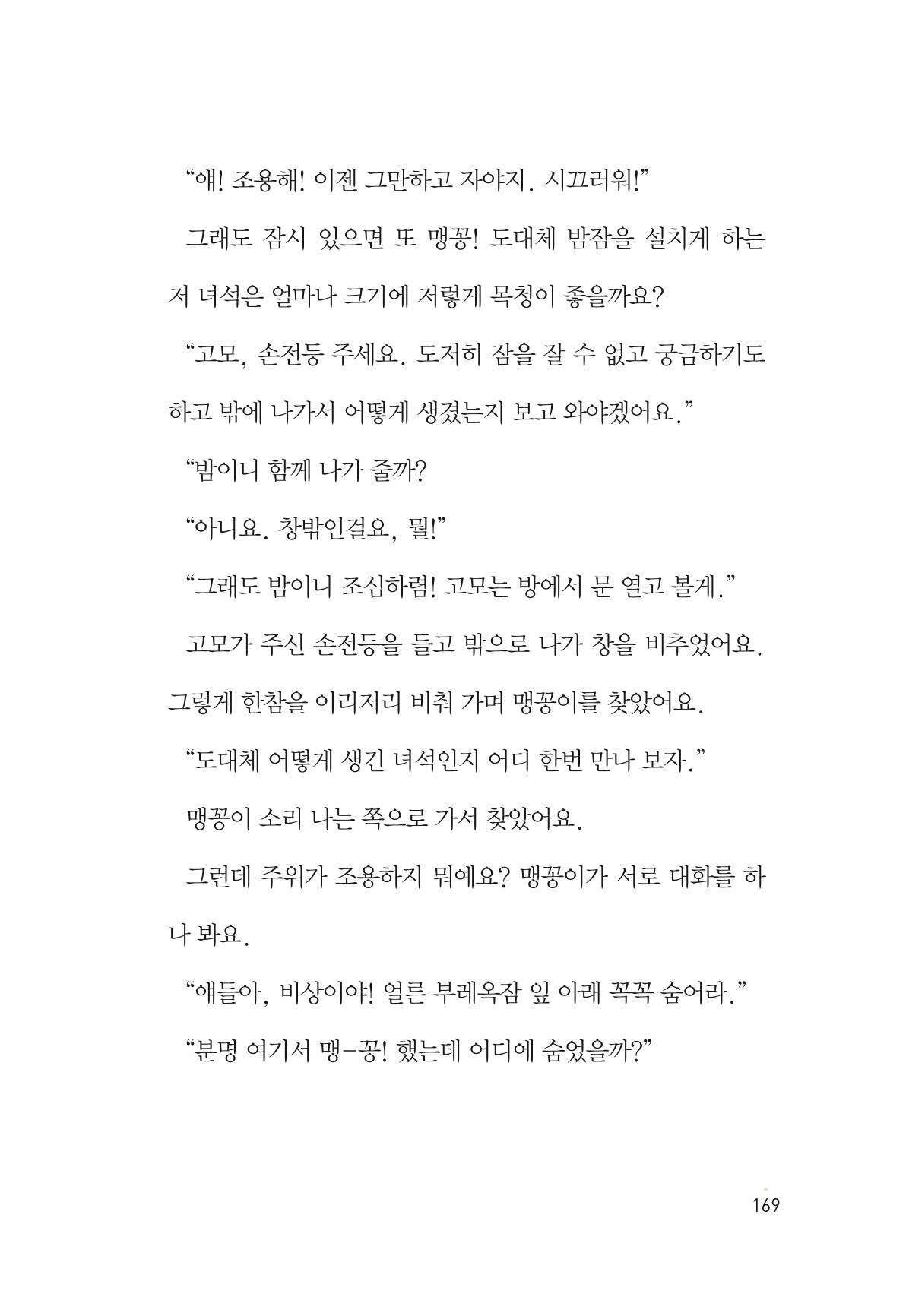 청솔모와 비밀의 정원 171페이지