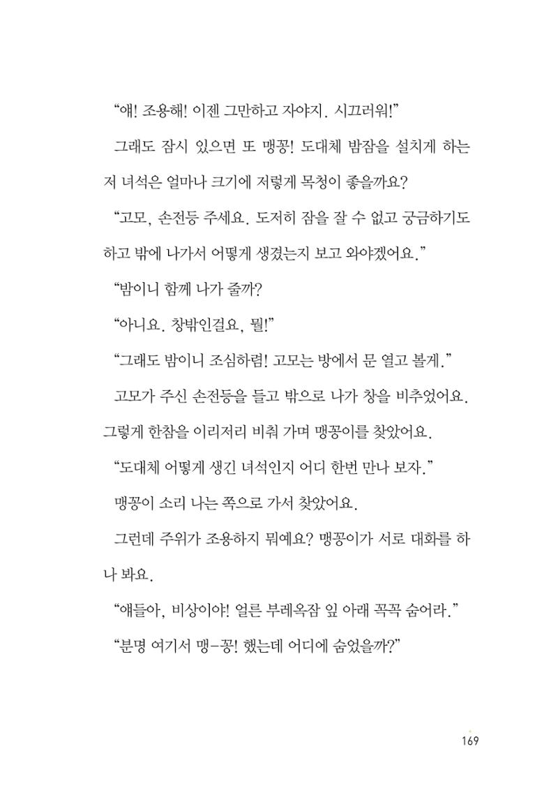 청솔모와 비밀의 정원 171페이지