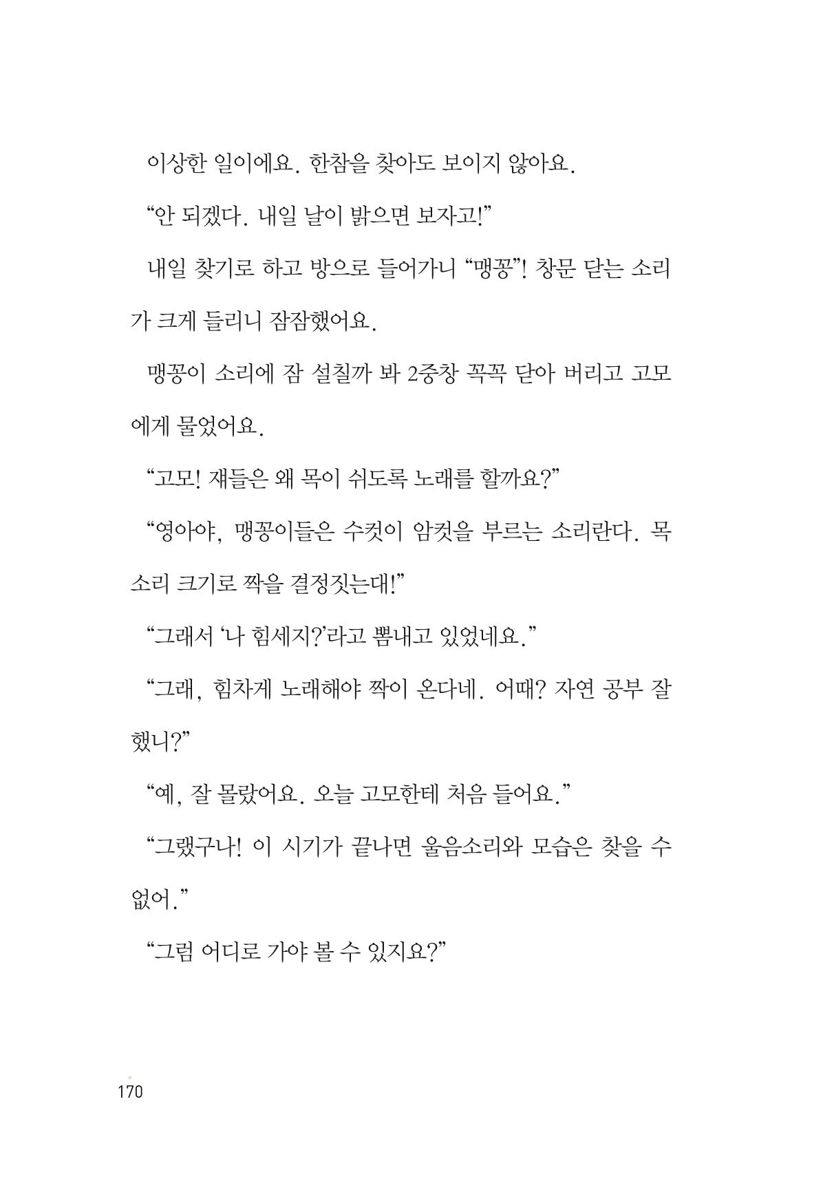 청솔모와 비밀의 정원 172페이지
