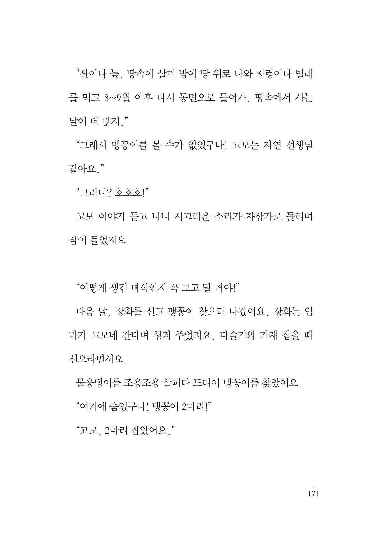 청솔모와 비밀의 정원 173페이지
