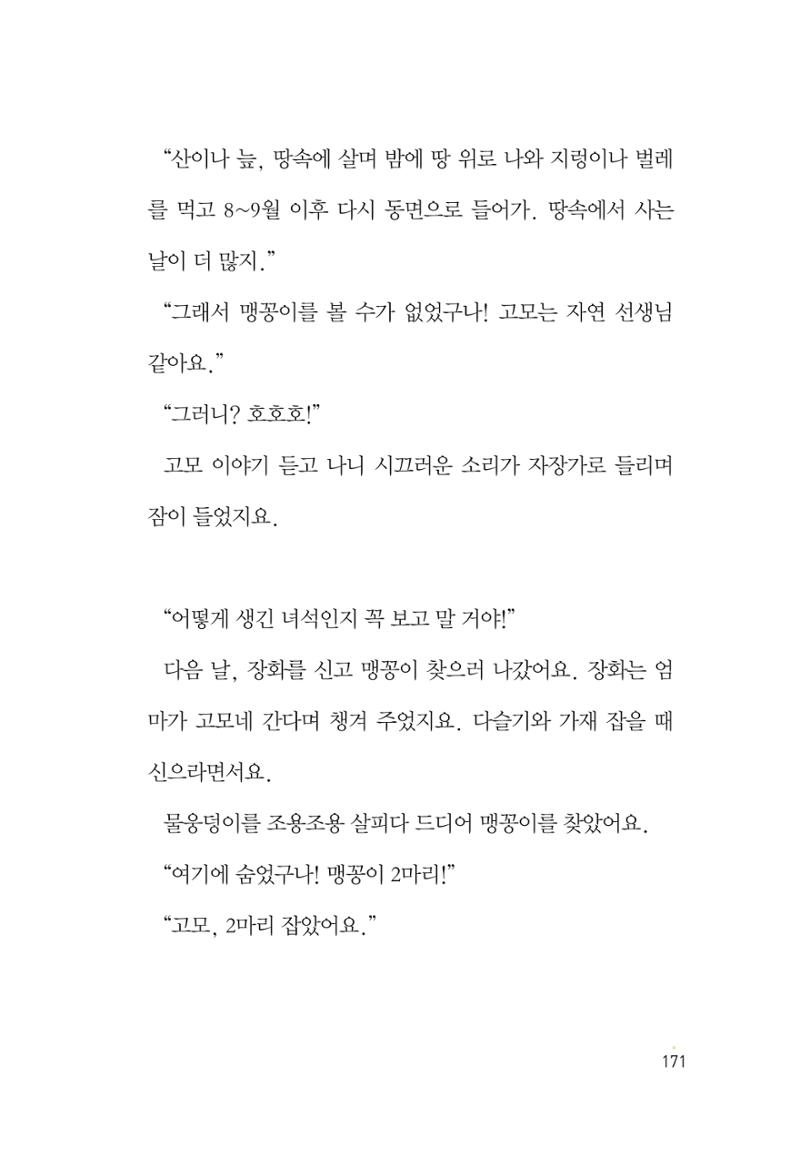 청솔모와 비밀의 정원 173페이지