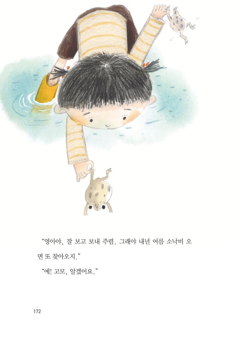 청솔모와 비밀의 정원 174페이지