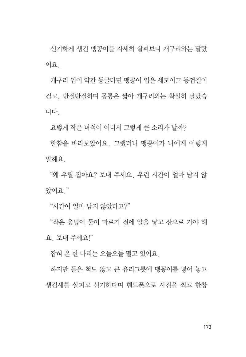 청솔모와 비밀의 정원 175페이지