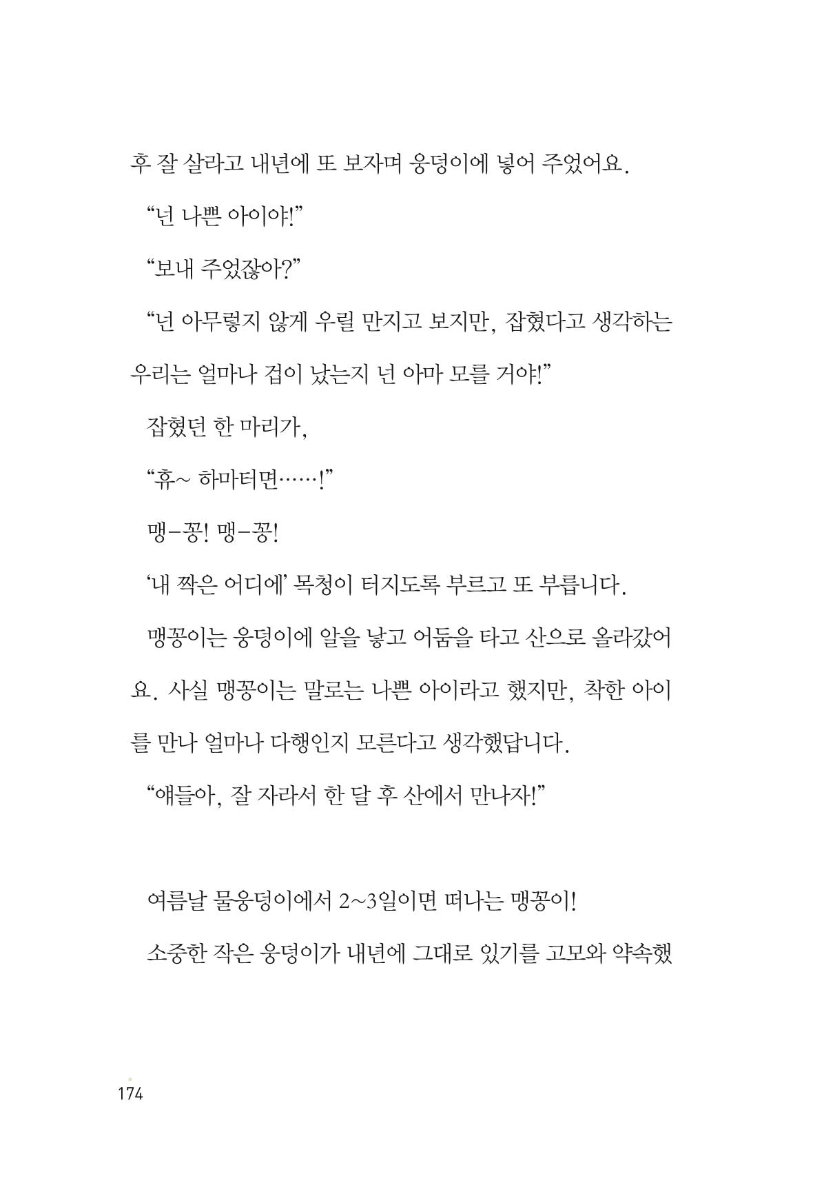 청솔모와 비밀의 정원 176페이지