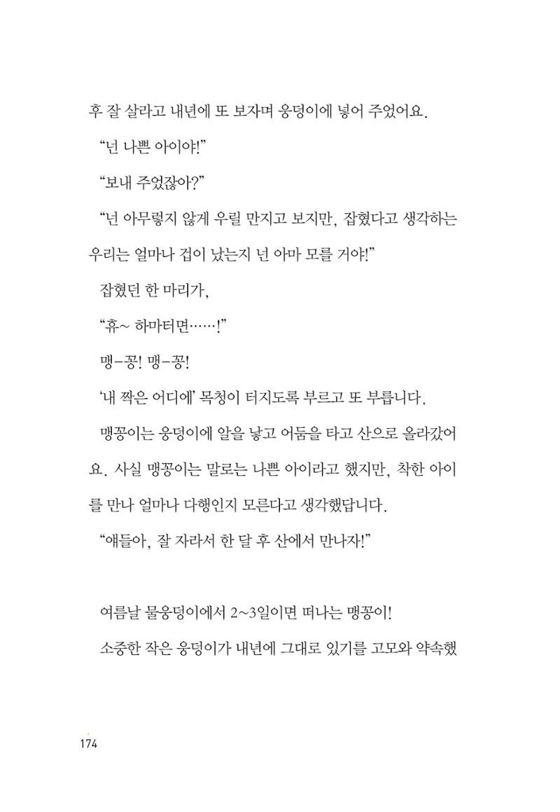 청솔모와 비밀의 정원 176페이지