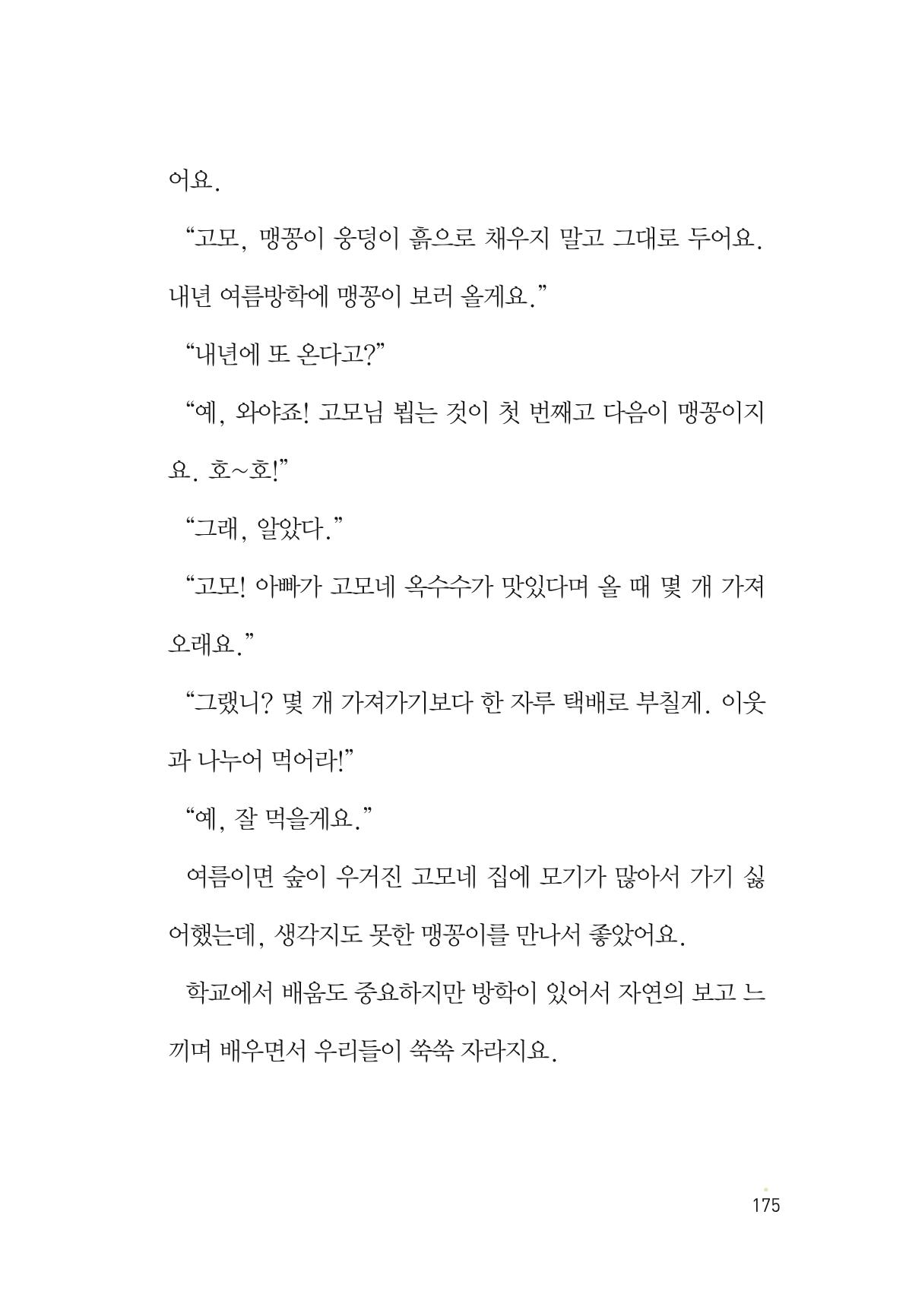 청솔모와 비밀의 정원 177페이지