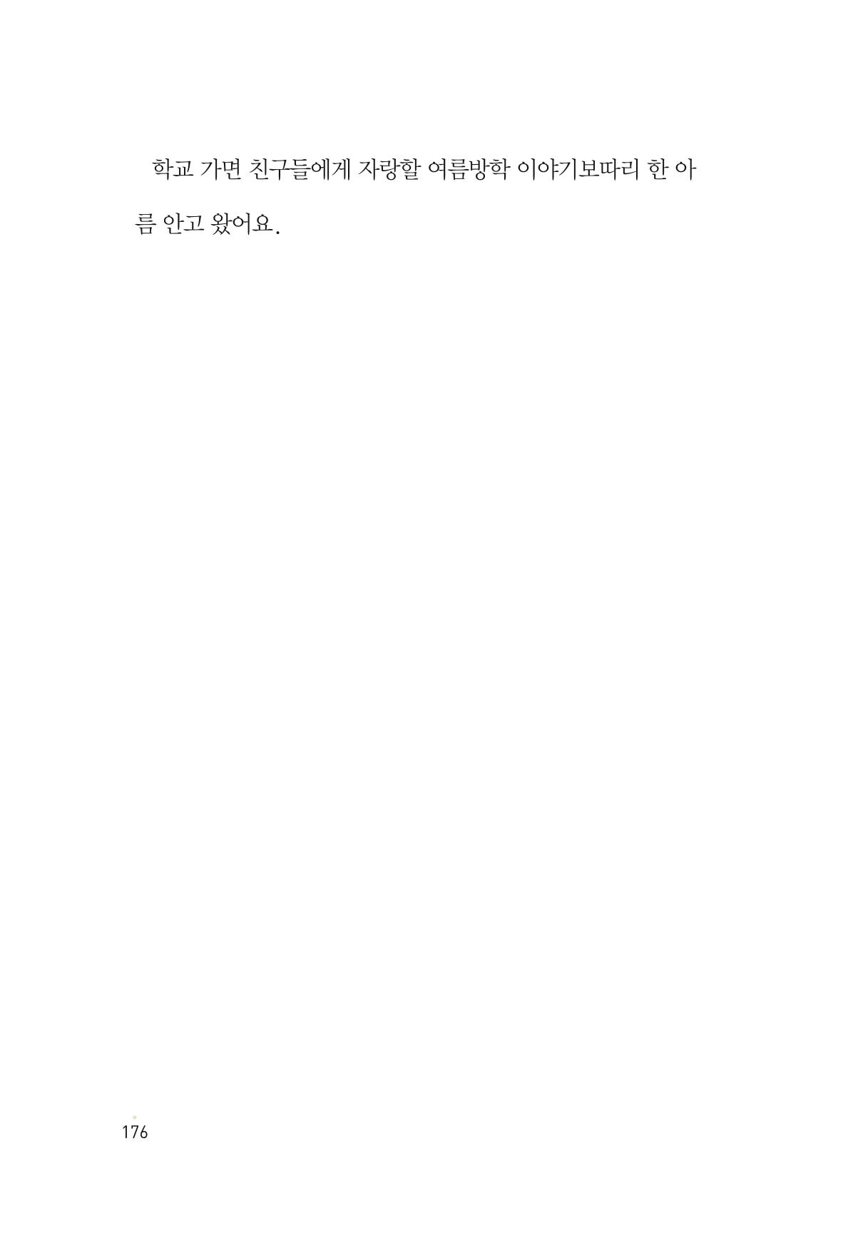 청솔모와 비밀의 정원 178페이지