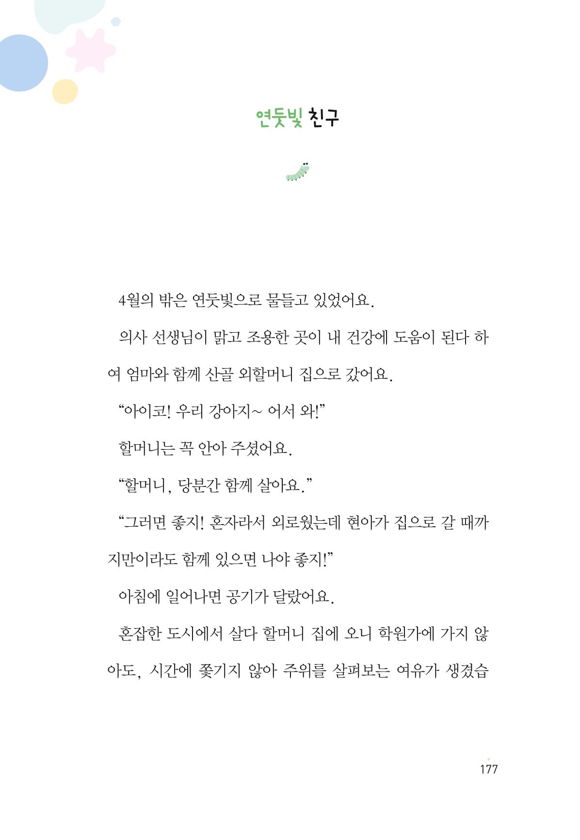 청솔모와 비밀의 정원 179페이지