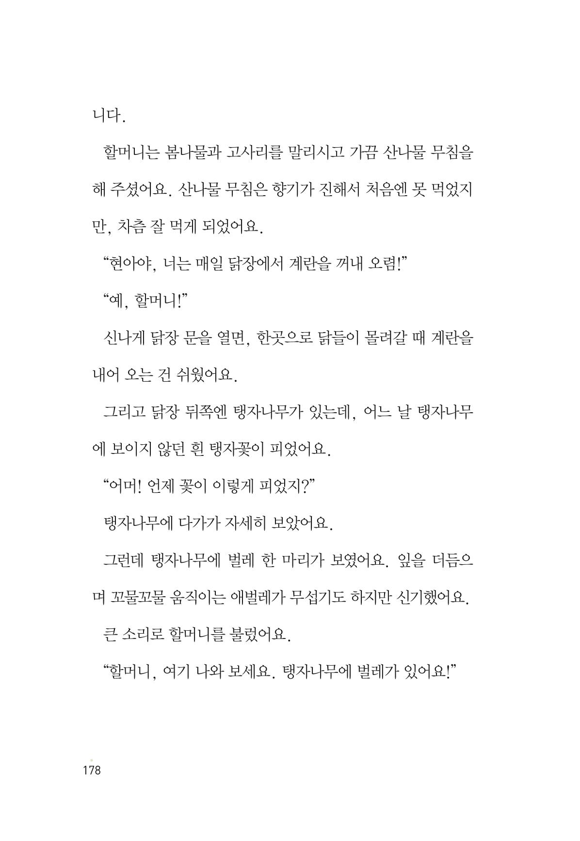 청솔모와 비밀의 정원 180페이지