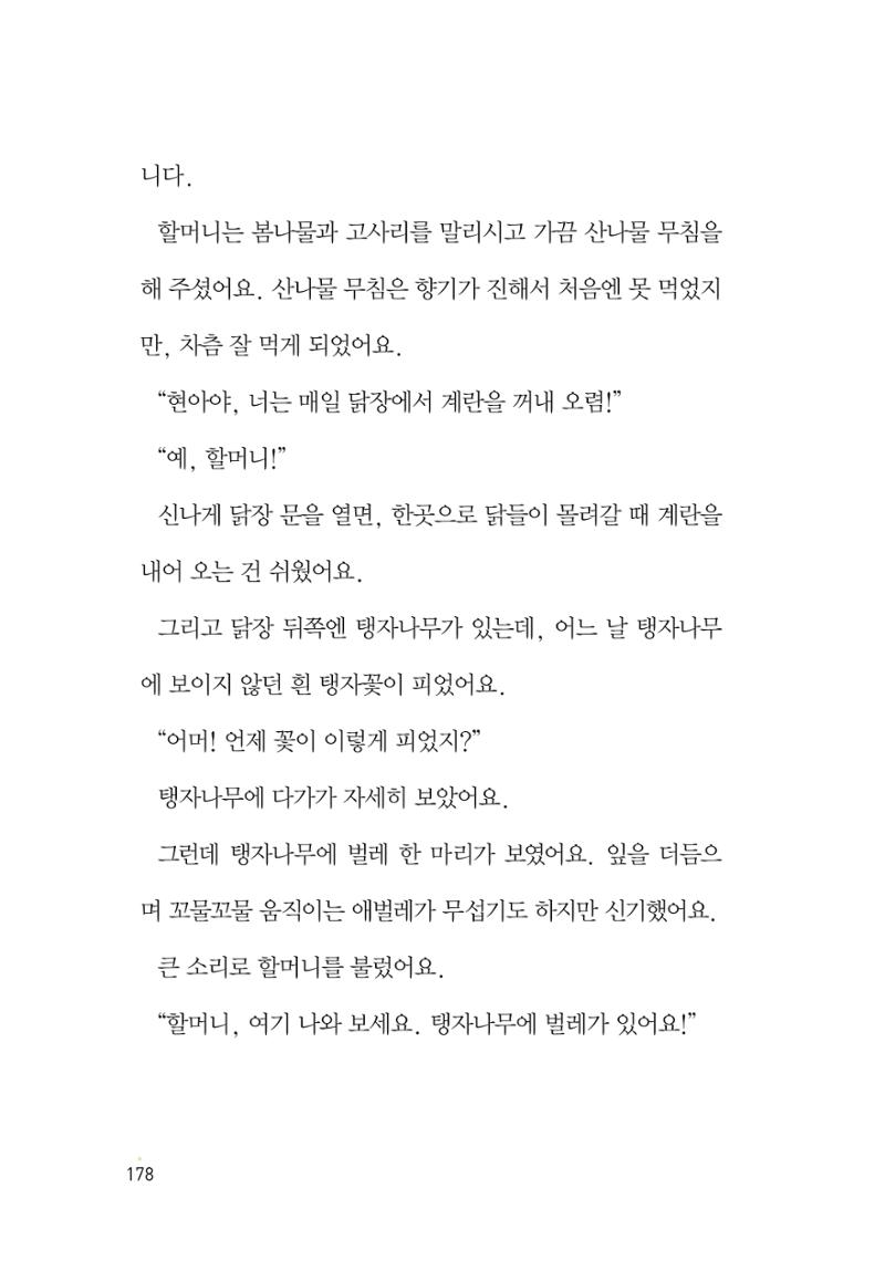 청솔모와 비밀의 정원 180페이지