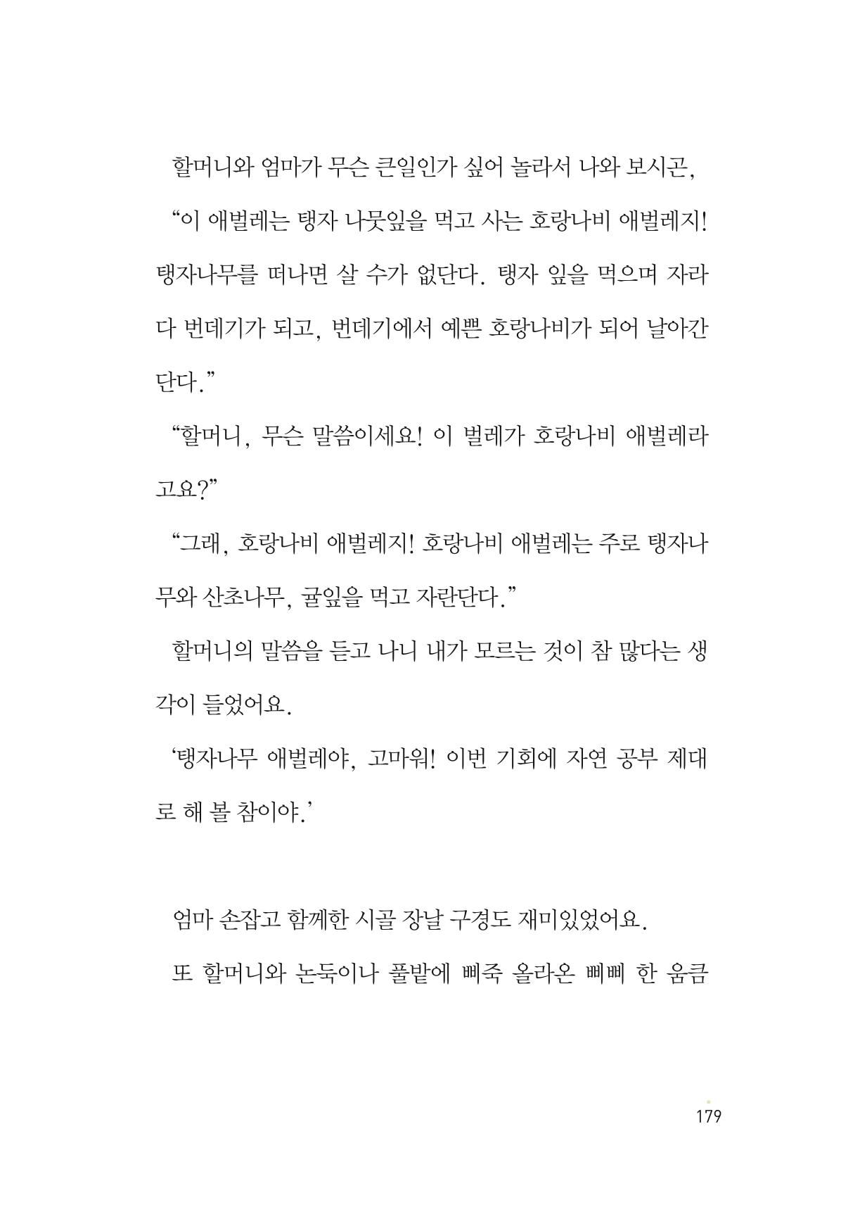 청솔모와 비밀의 정원 181페이지