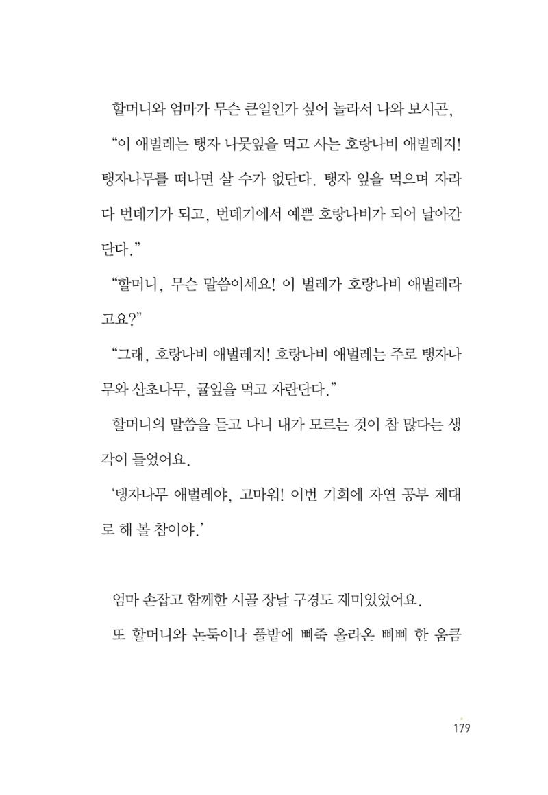 청솔모와 비밀의 정원 181페이지