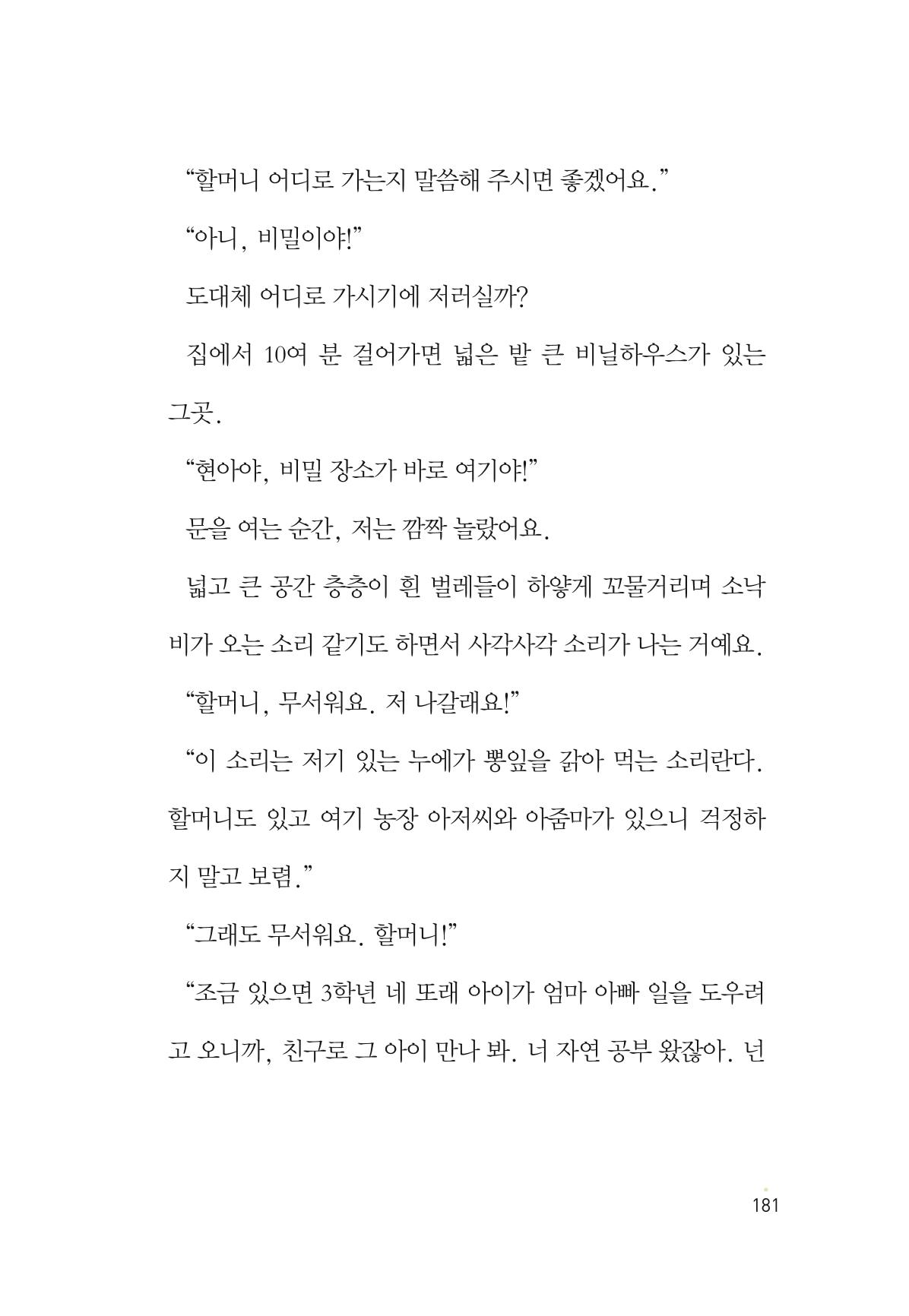 청솔모와 비밀의 정원 183페이지