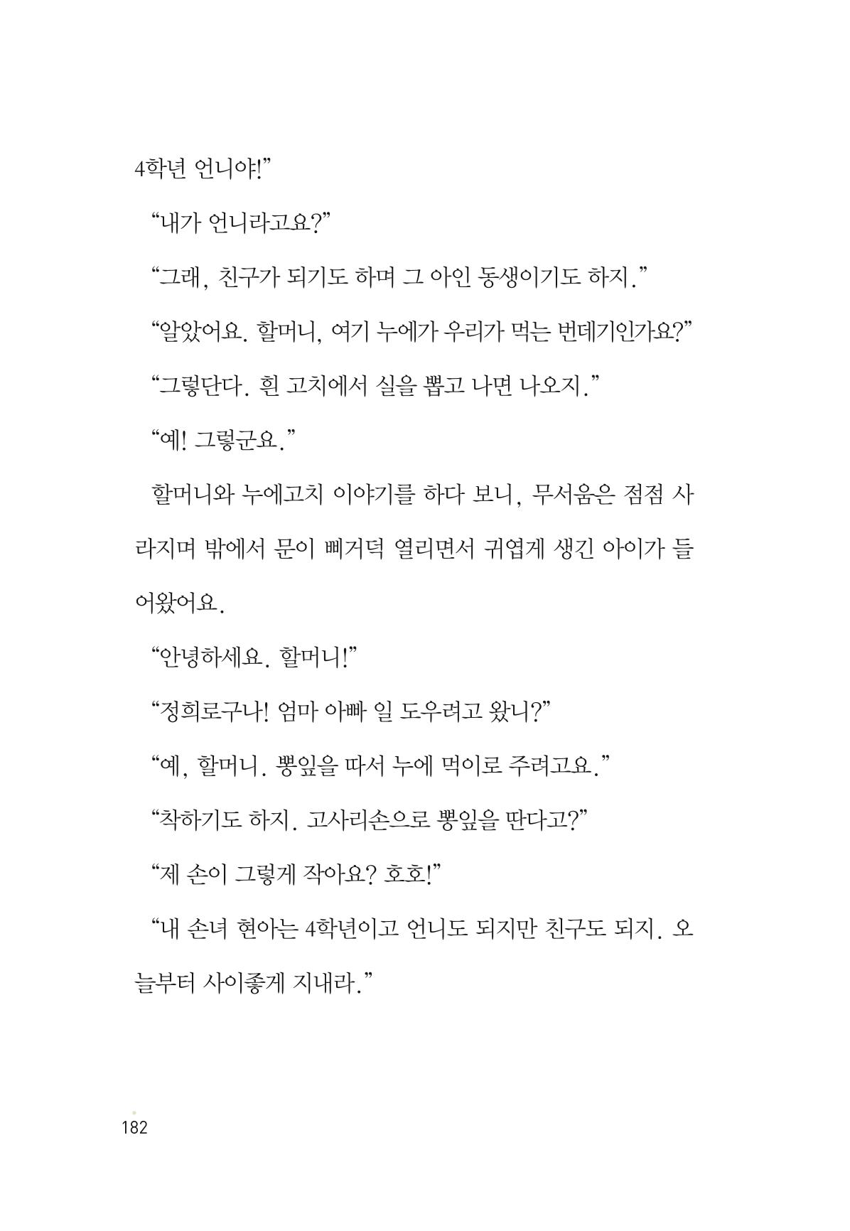 청솔모와 비밀의 정원 184페이지