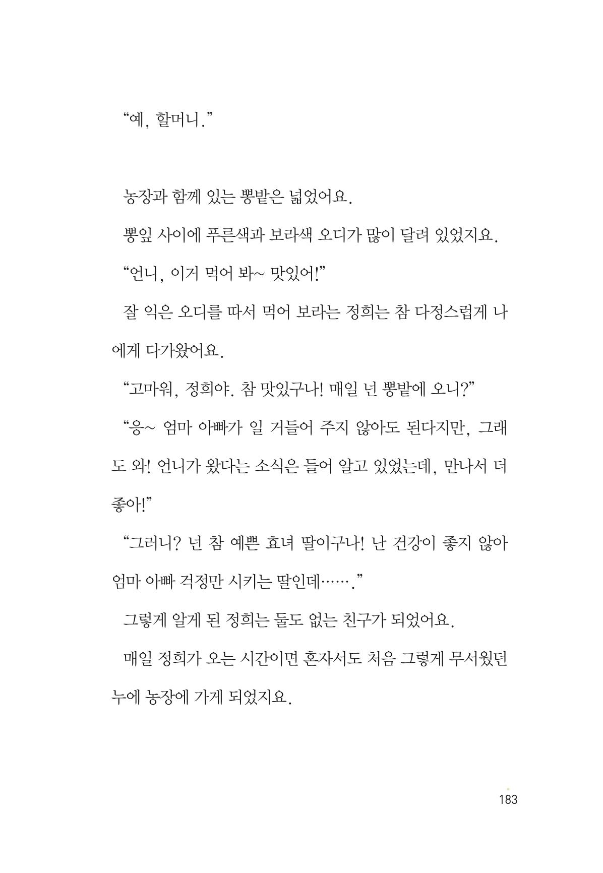 청솔모와 비밀의 정원 185페이지