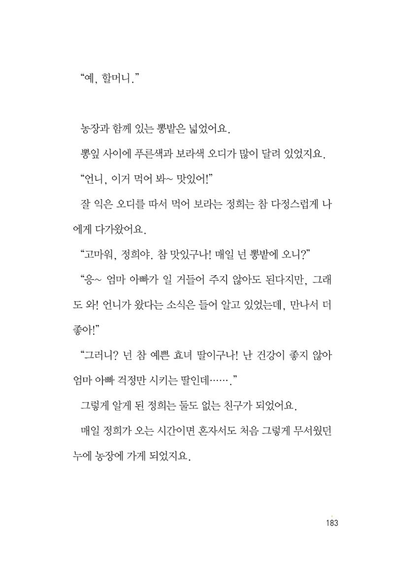 청솔모와 비밀의 정원 185페이지