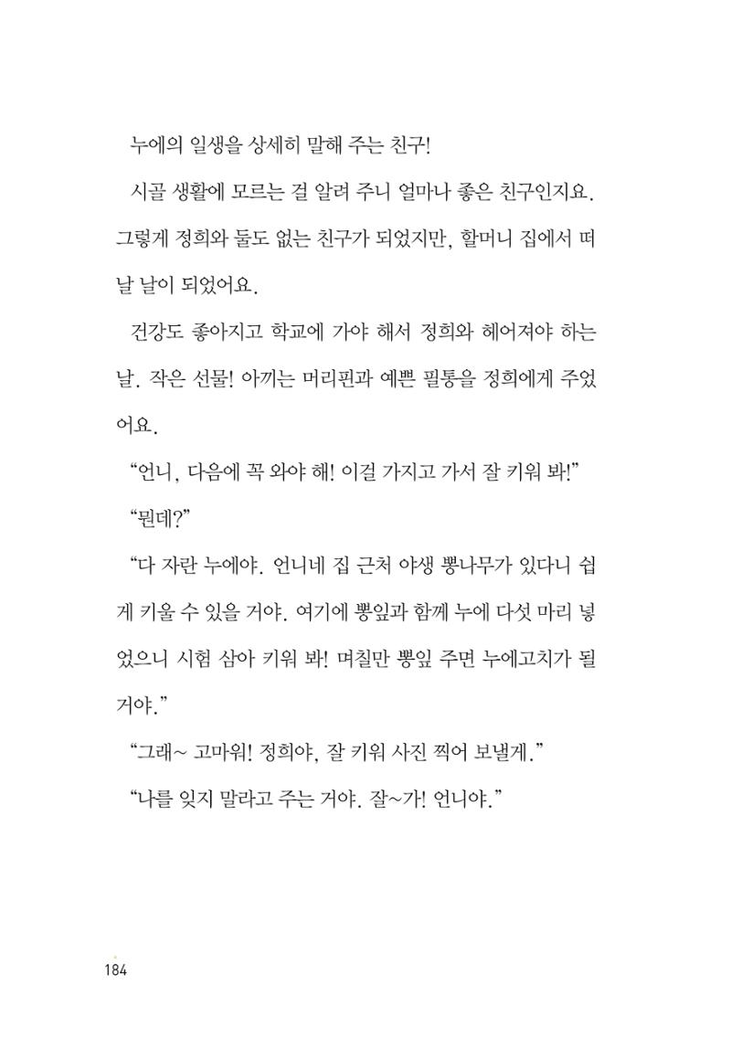 청솔모와 비밀의 정원 186페이지