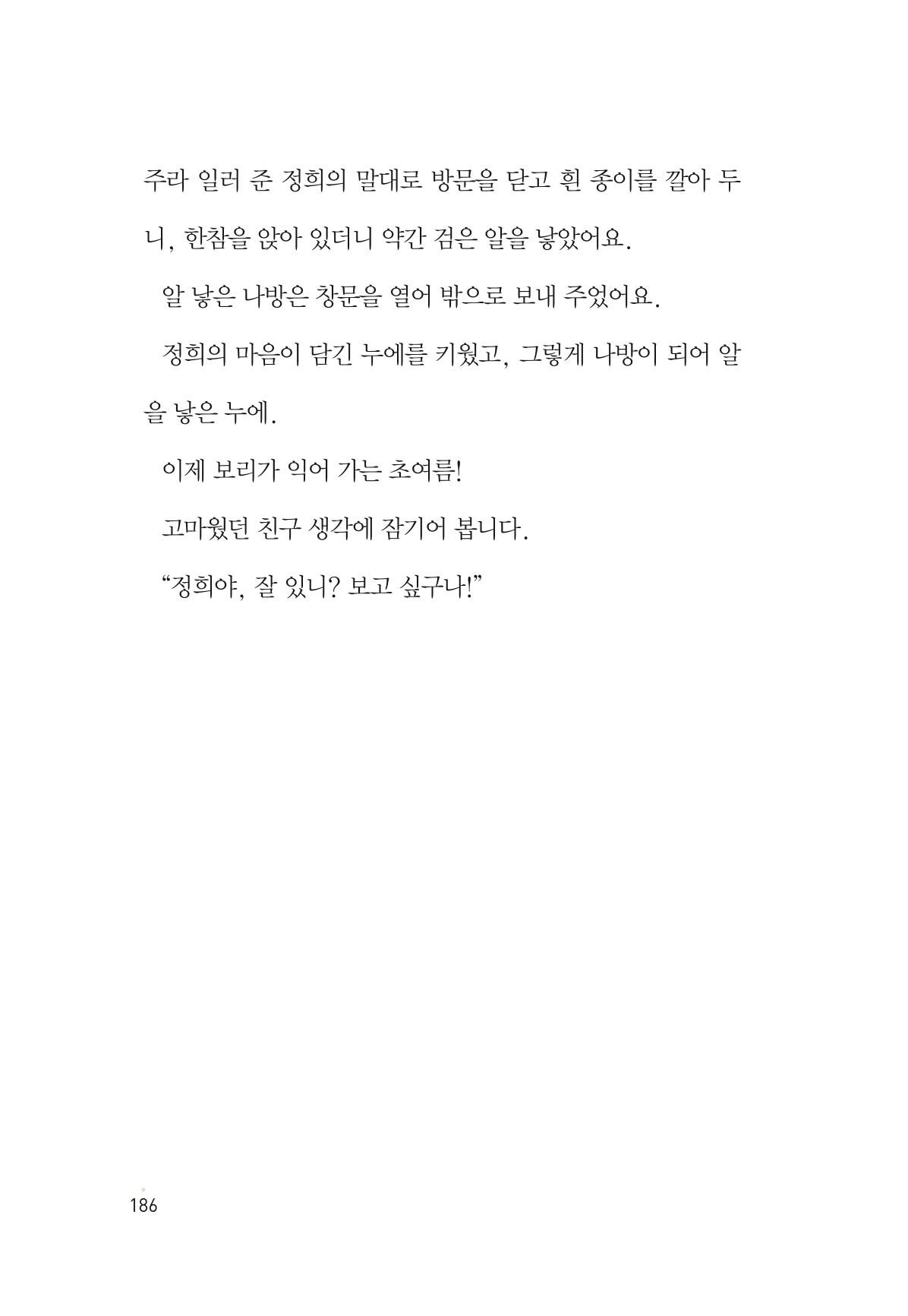 청솔모와 비밀의 정원 188페이지