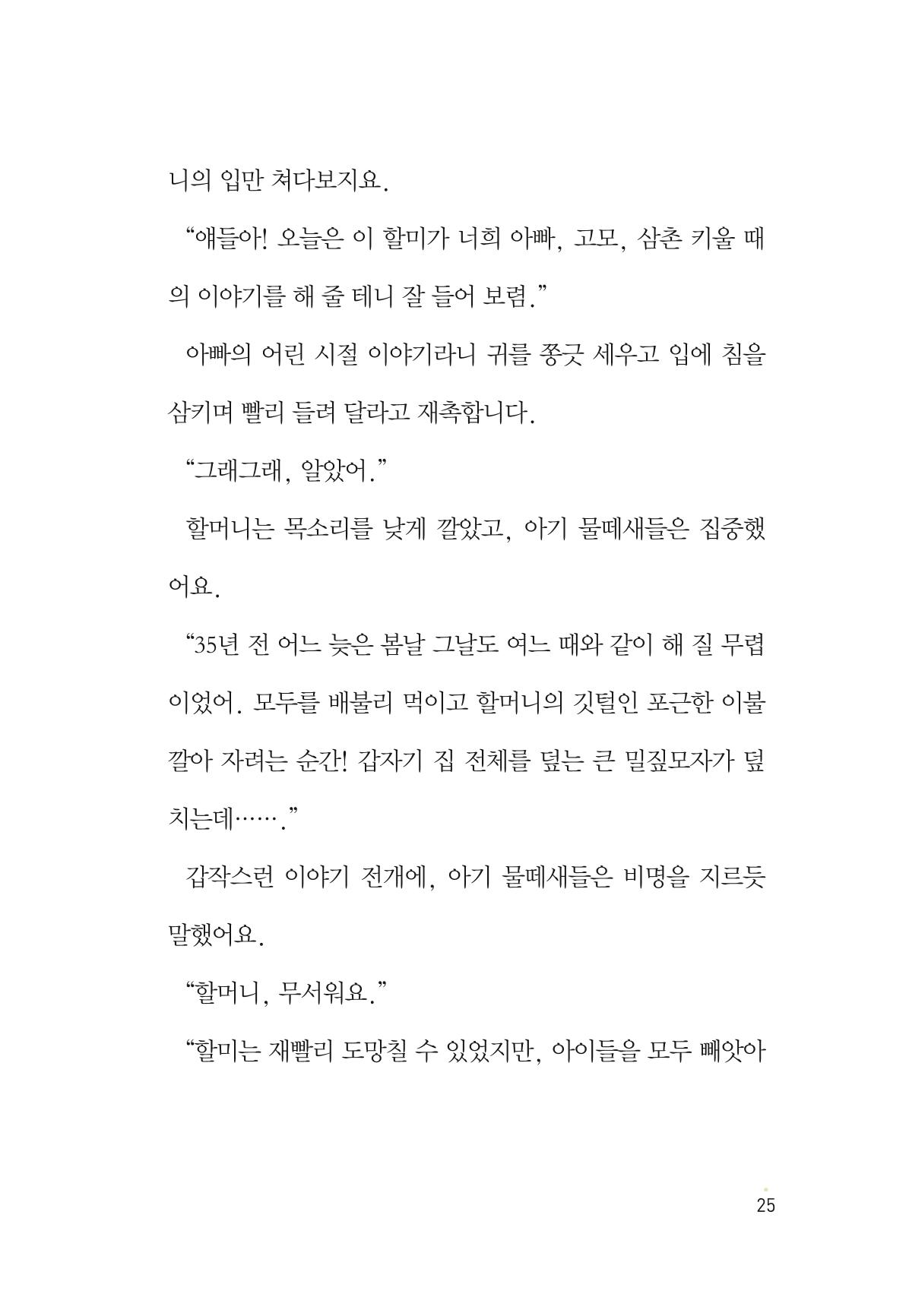 청솔모와 비밀의 정원 27페이지