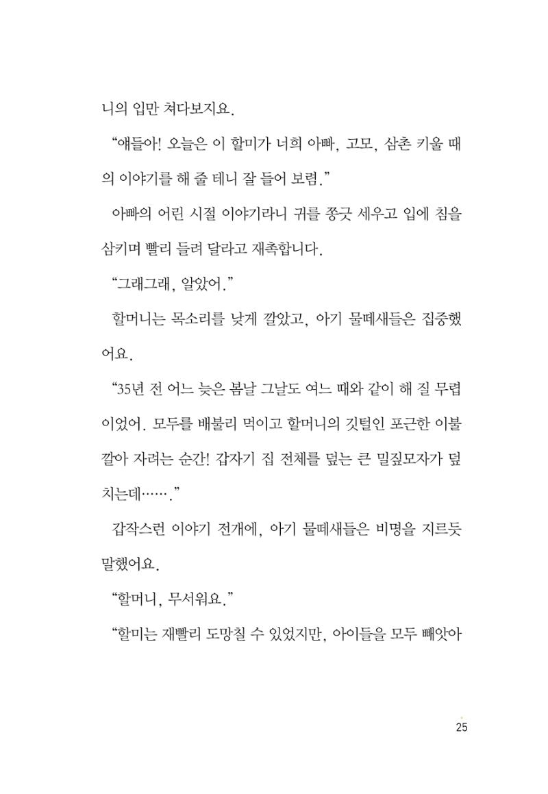 청솔모와 비밀의 정원 27페이지