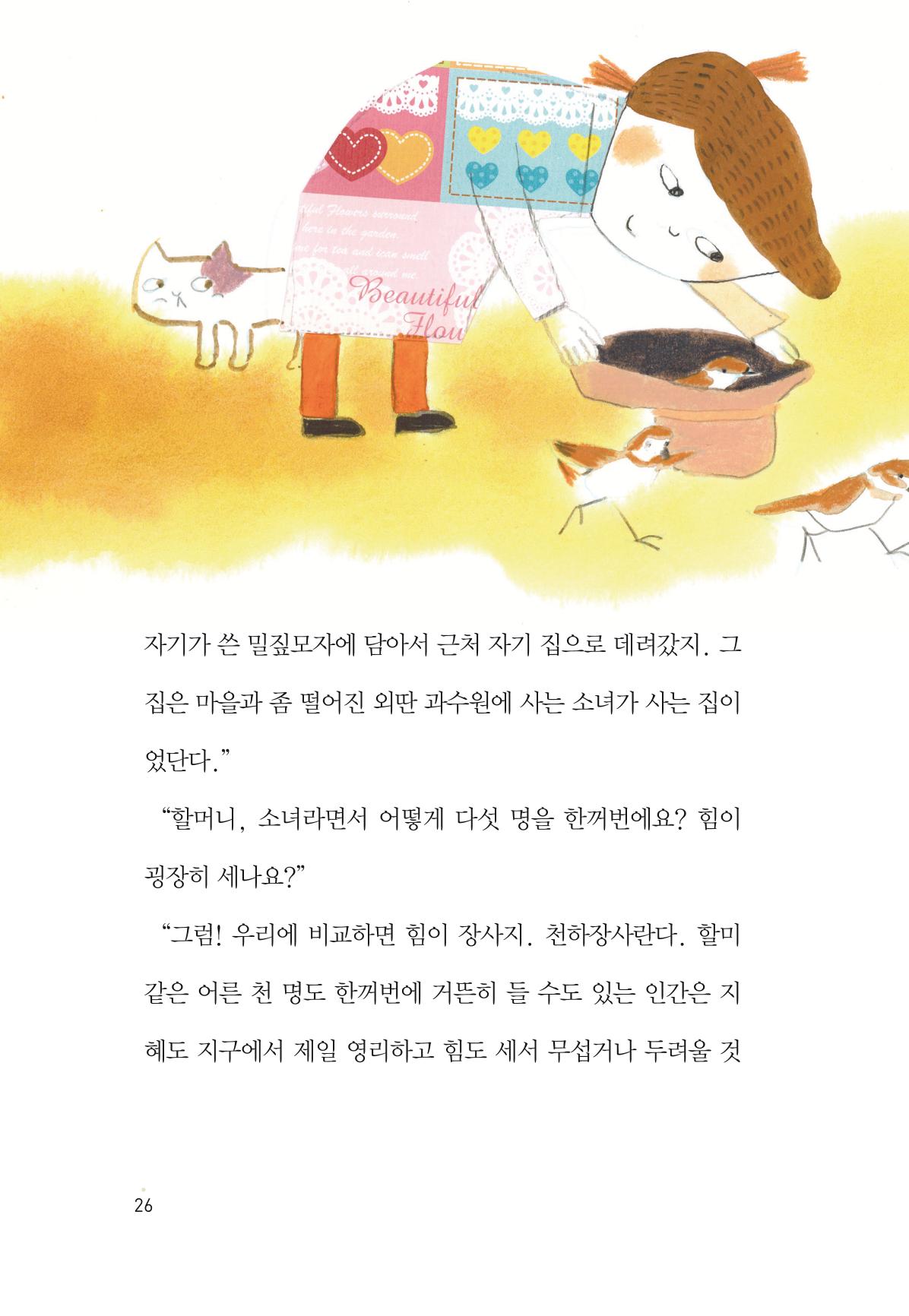 청솔모와 비밀의 정원 28페이지