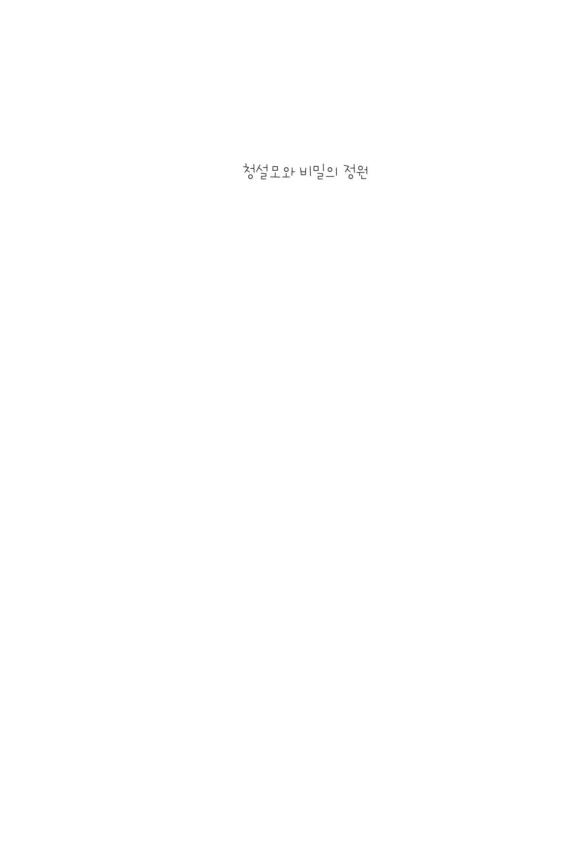 청솔모와 비밀의 정원 3페이지