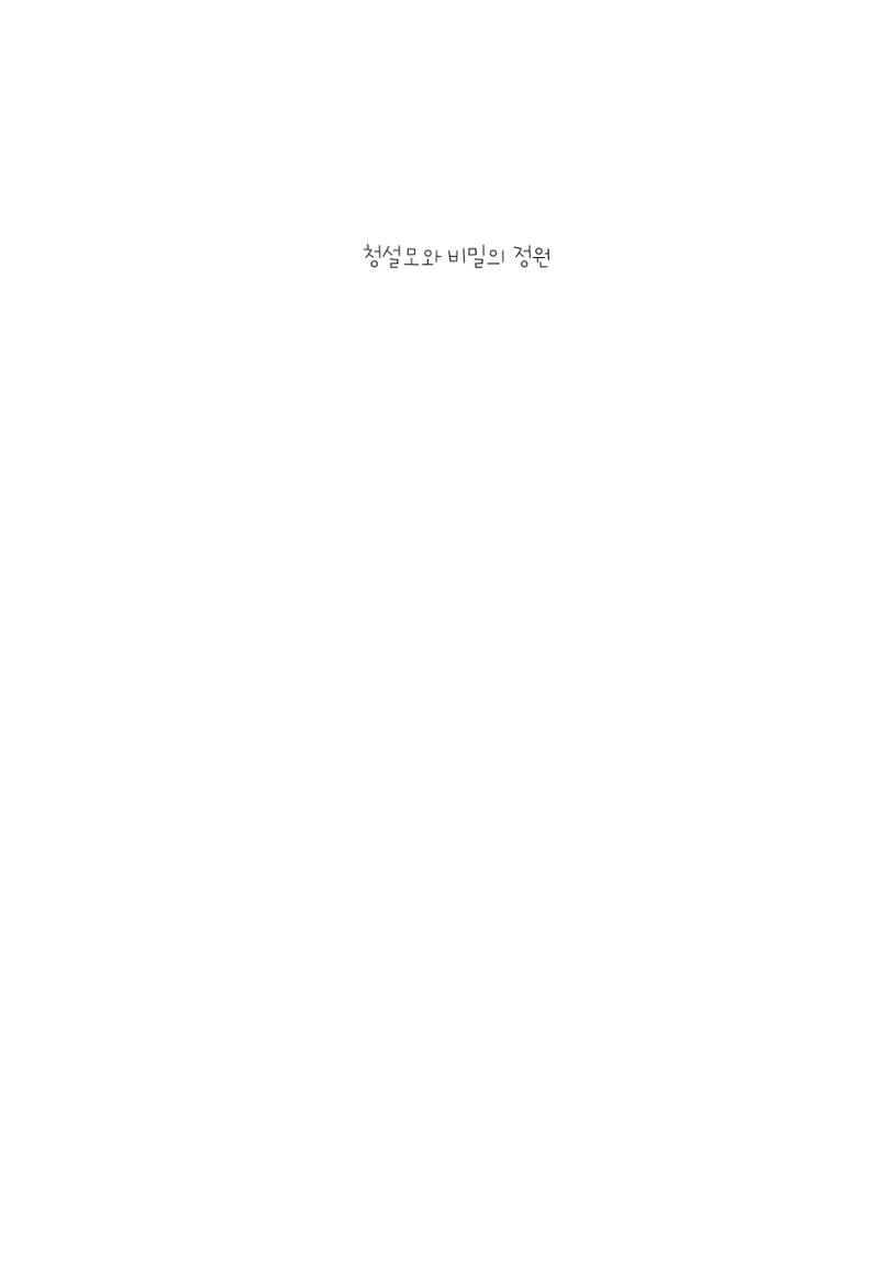 청솔모와 비밀의 정원 3페이지