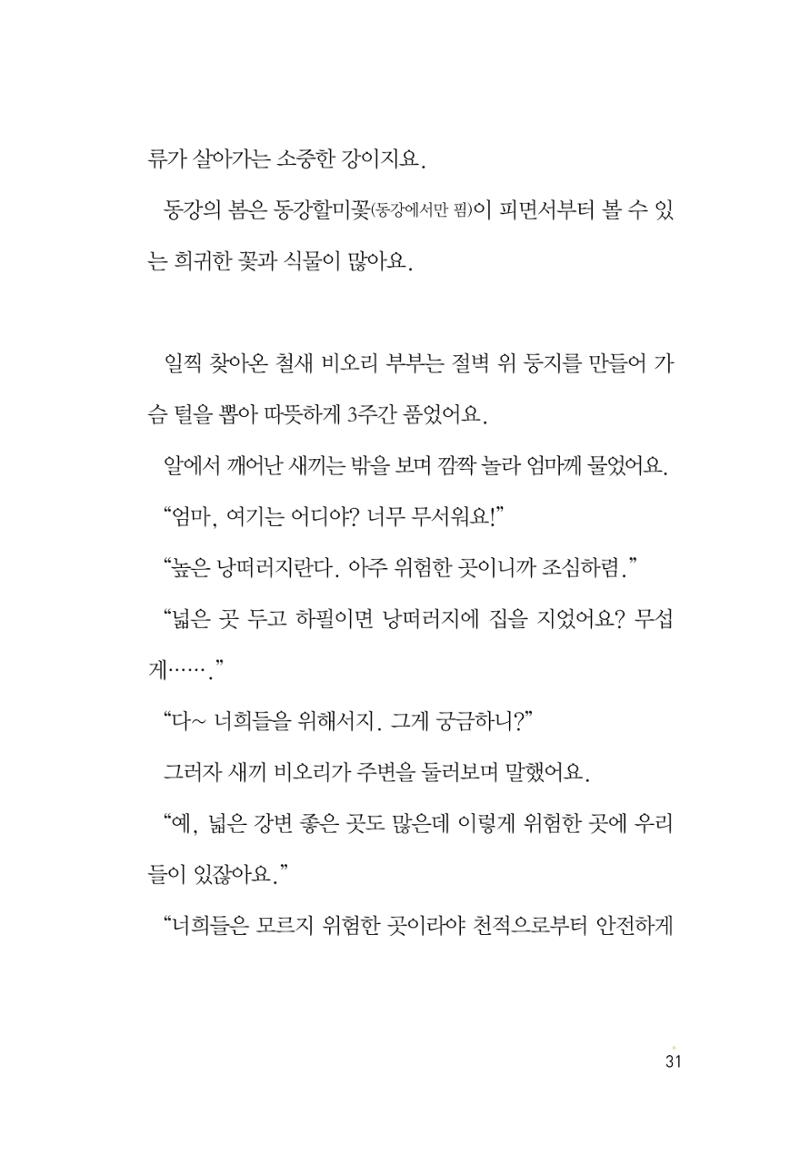 청솔모와 비밀의 정원 33페이지