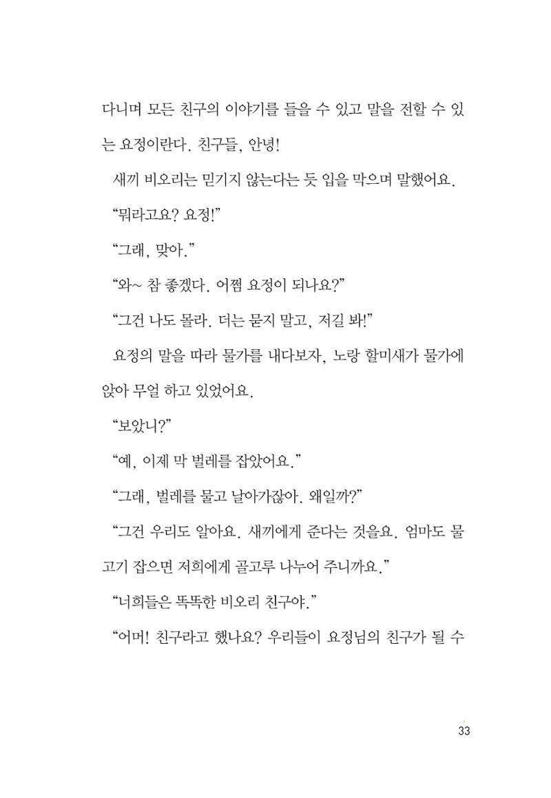 청솔모와 비밀의 정원 35페이지