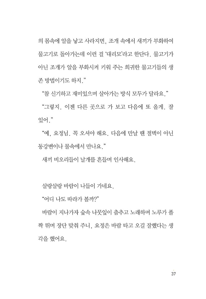 청솔모와 비밀의 정원 39페이지