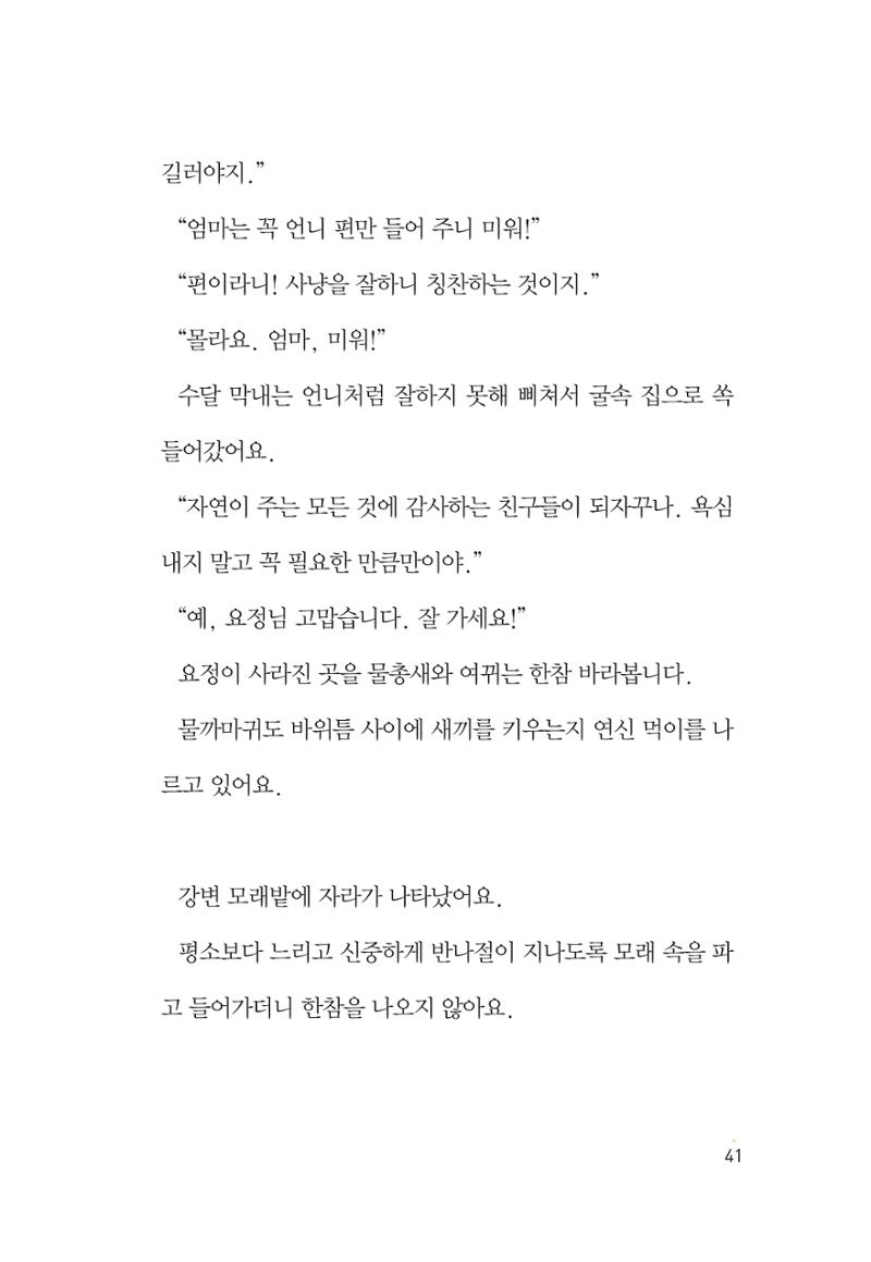 청솔모와 비밀의 정원 43페이지