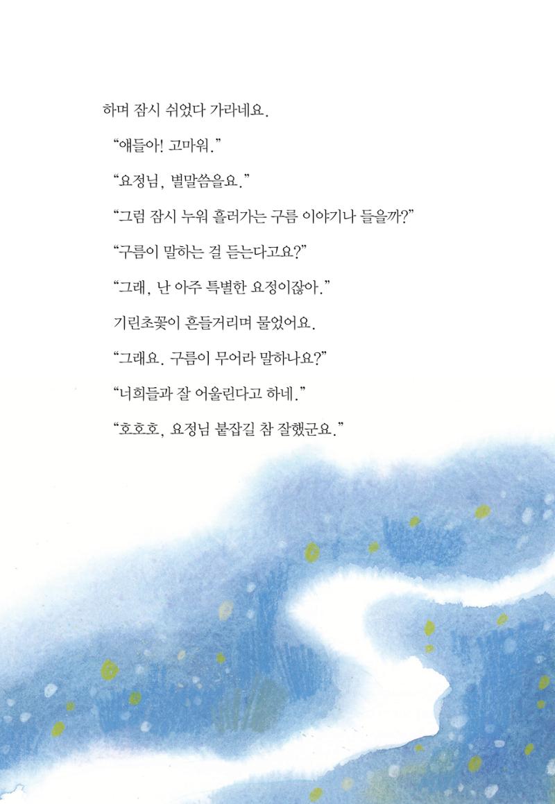 청솔모와 비밀의 정원 45페이지