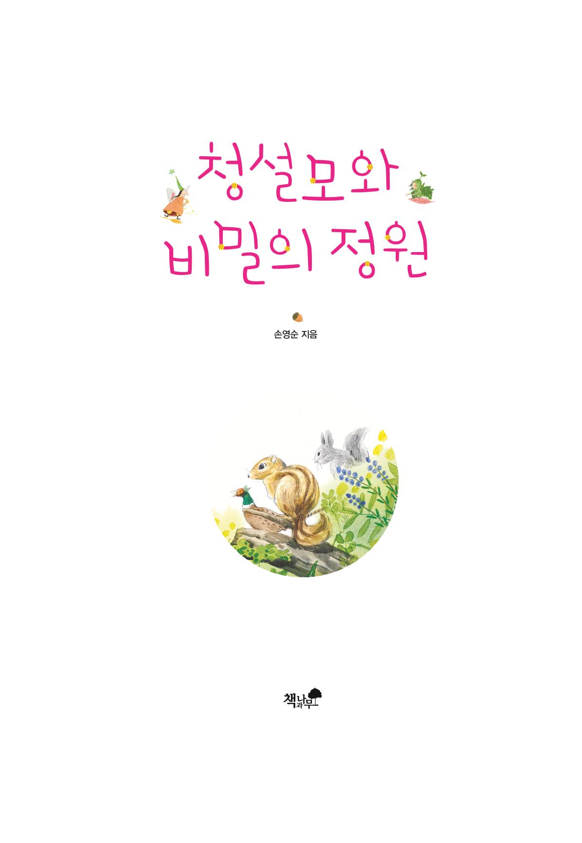 청솔모와 비밀의 정원 5페이지