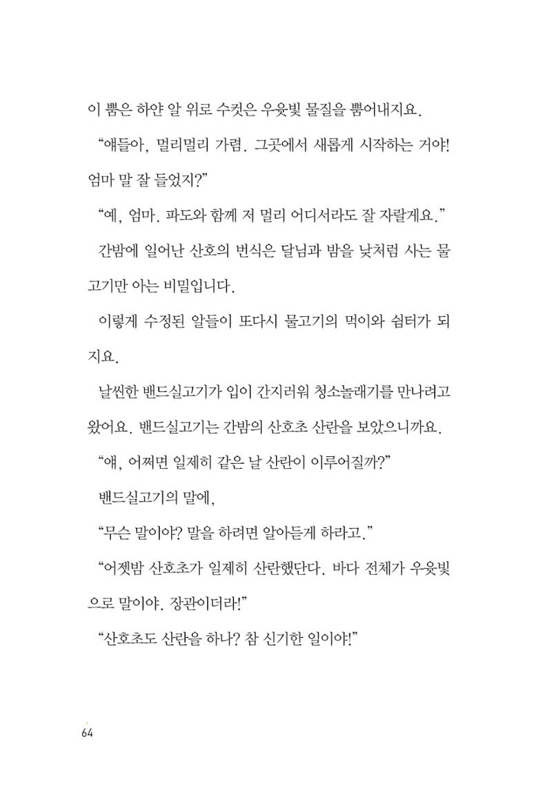 청솔모와 비밀의 정원 66페이지