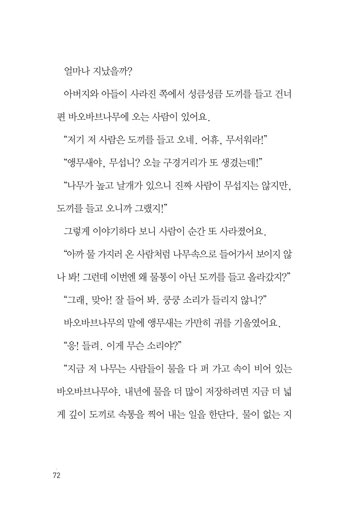 청솔모와 비밀의 정원 74페이지