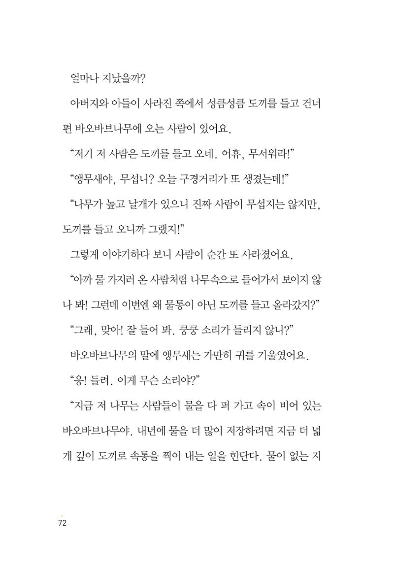 청솔모와 비밀의 정원 74페이지