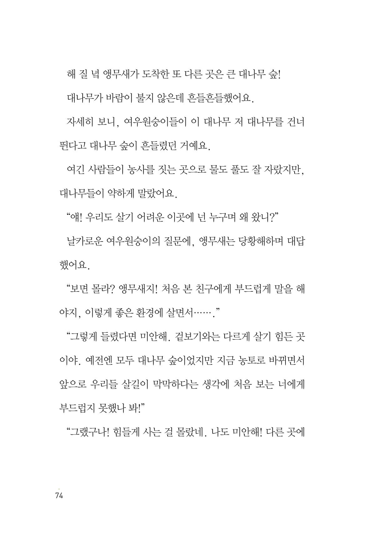 청솔모와 비밀의 정원 76페이지