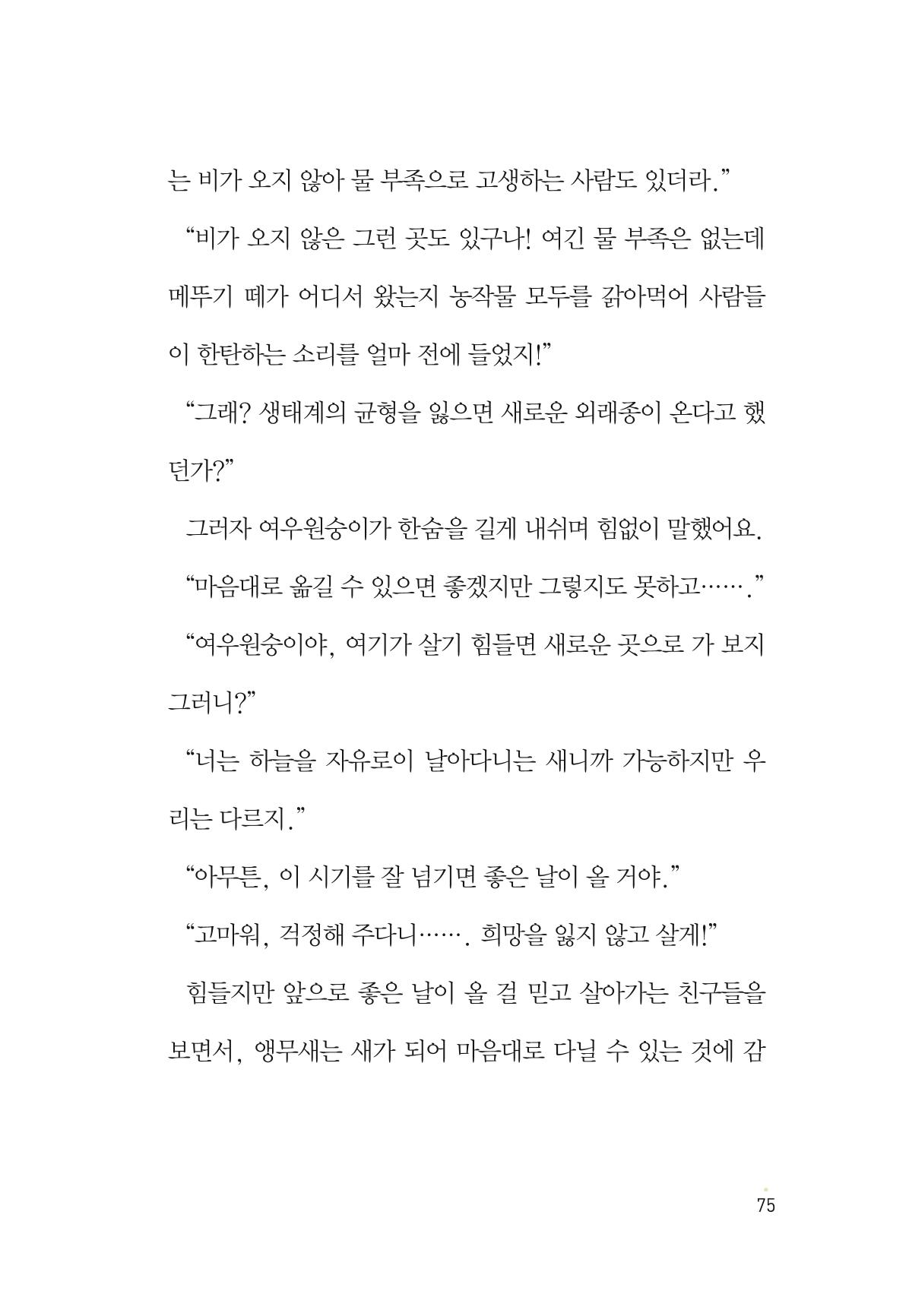청솔모와 비밀의 정원 77페이지