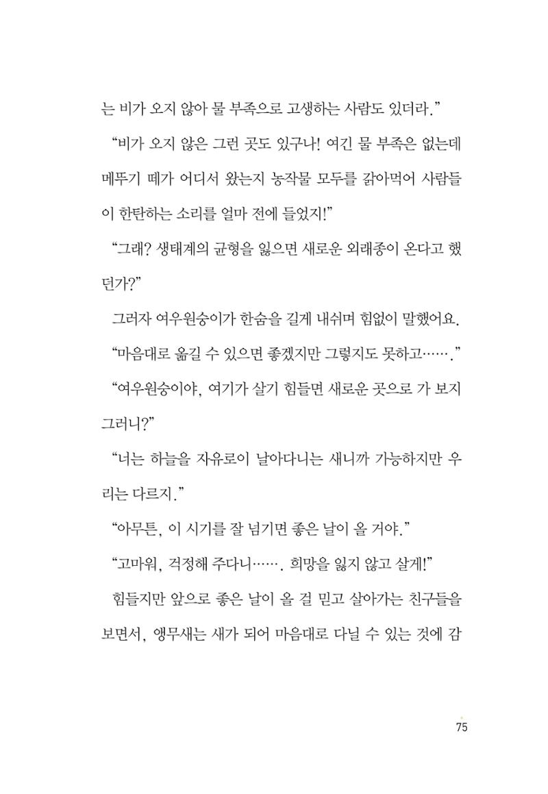 청솔모와 비밀의 정원 77페이지