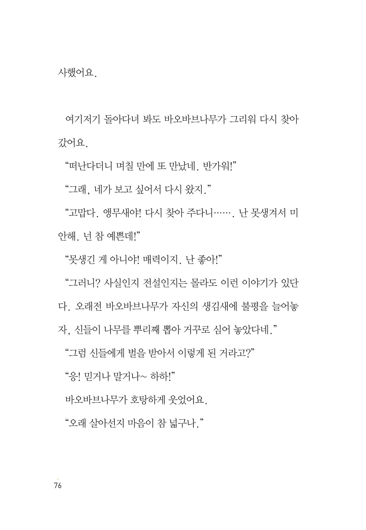 청솔모와 비밀의 정원 78페이지