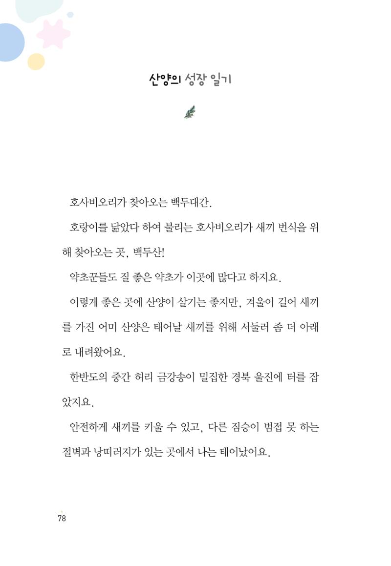 청솔모와 비밀의 정원 80페이지